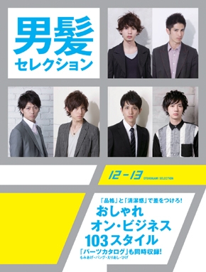 メンズヘアカタログ男髪セレクション 12-13