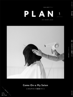 月刊『美容の経営プラン』 2015年１月号 No.403