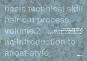 AFLOAT 技術教材 BOOK ②
AFLOAT式・指名が増える
ベーシックカット Part 2