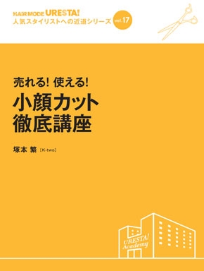 人気スタイリストへの近道シリーズ vol.17
売れる！ 使える！
小顔カット徹底講座