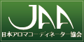 JAA日本アロマコーディネーター協会