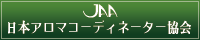 JAA日本アロマコーディネーター協会