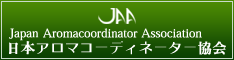 JAA日本アロマコーディネーター協会