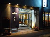 ふかひれ割烹の宿　松軒