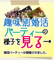 パーティーの様子