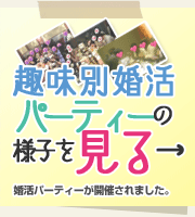 パーティーの様子