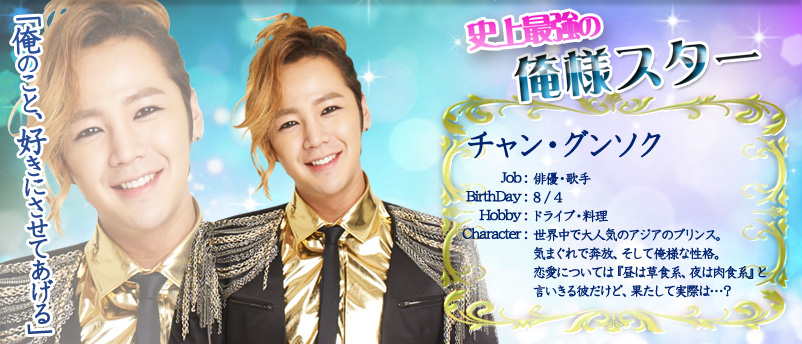 史上最強の俺様スター チャン・グンソク