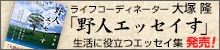 生活に役立つエッセイ集「野人エッセイす」好評！売中