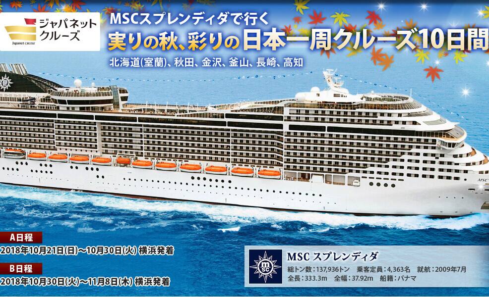 MSCスプレンディダ号で行く実りの秋、彩りの日本一周クルーズ10日間
