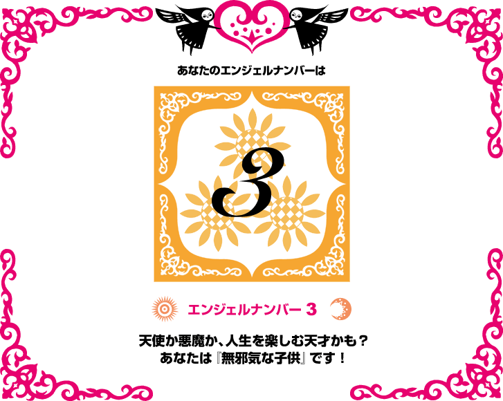 エンジェルナンバー3天使か悪魔か、人生を楽しむ天才かも?あなたは『無邪気な子供』です!