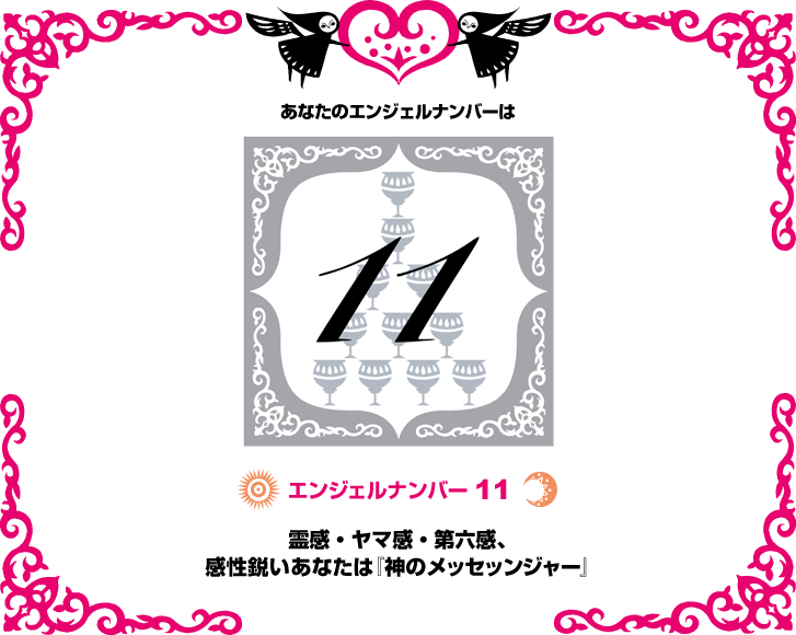 エンジェルナンバー１１霊感・ヤマ感・第六感、感性鋭いあなたは『神のメッセッンジャー』