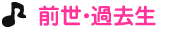 前世・過去生
