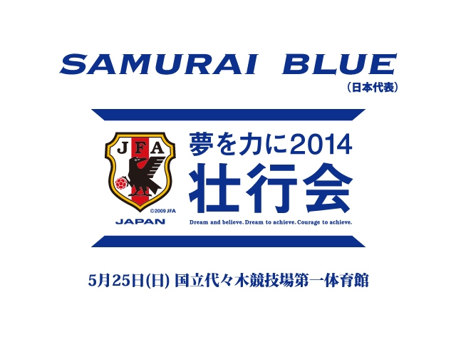 5月25日に行われる「夢を力に2014」壮行会 公式Web サイト「JFA.jp」でインターネット独占ライブ配信