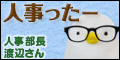 フォロワーさんのフォロー・リムーブを記録します「人事ったーV2」バナー