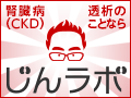 腎臓病（慢性腎臓病：CKD）・透析に関わるすべての人の幸せのための[じんラボ]