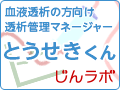じんラボが提供する、血液透析を行っている方向けのWebアプリケーション、透析管理マネージャー[とうせきくん]<a href=