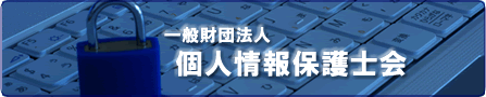 【個人情報保護士会】詳しくはこちら