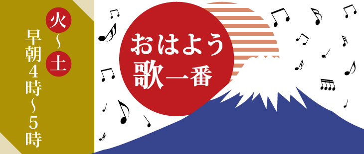 おはよう歌一番