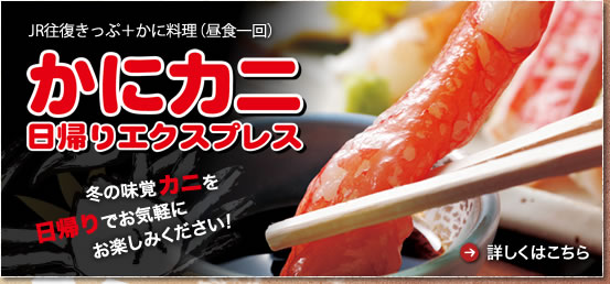 [かにカニ日帰りエクスプレス]詳しくはこちら