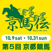 伝説に逢いにいく。京都競馬。

【第５回京都競馬開催日イベント】