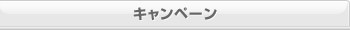 キャンペーン