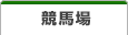 競馬場