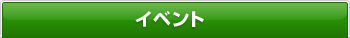 イベント