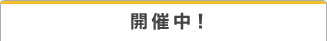 開催中！