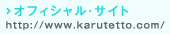 オフィシャルサイトへ