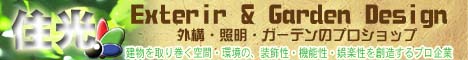【株式会社住光(じゅうこう JYU-KOU)】♪さいたまのエクステリア(外構)&ガーデン・ライティング・ウッドデッキ・舗装♪ さいたまのエクステリア(外構)&ガーデン・ライティング・ウッドデッキ・舗装。ブロック塀・車庫・門柱・フェンス・植栽・庭・ウッドデッキ・表札・エクステリア照明・LEDガラスブロックなどエクステリア&土木。設計から施工・メンテナンスまで価格も機能もデザインも親切丁寧を心がけている直接施工会社です