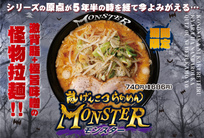 らあめん花月嵐で　嵐げんこつらあめん　モンスター