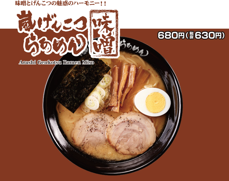 らあめん花月嵐で　嵐げんこつらあめん　味噌