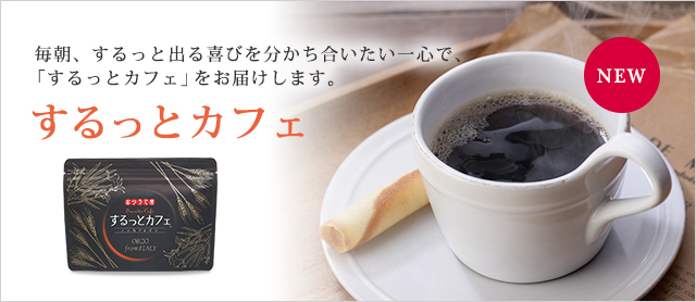 するっとカフェ
