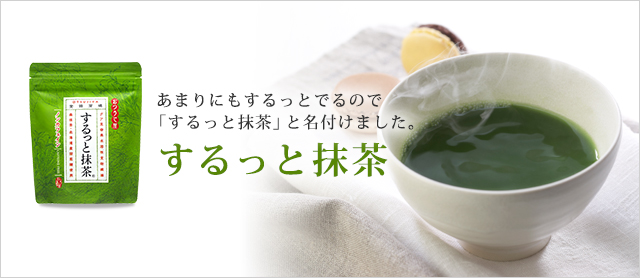 するっと抹茶