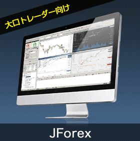 JForex（ジェイフォレックス）