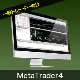 MetaTrader4（メタトレーダー４）