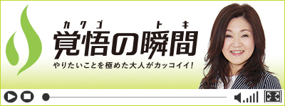 覚悟の瞬間 グランジュッテ株式会社 水谷聡子