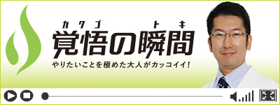 覚悟の瞬間 上田皮ふ科 上田厚登