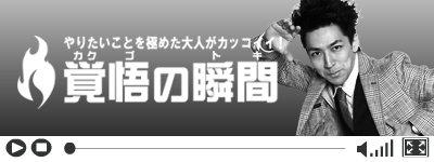 プロダンサーであるTAKAHIRO（上野隆博）のやりたいことを極めた大人がカッコイイ！覚悟の瞬間の動画ページはこちらです。