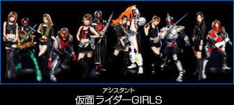 アシスタント仮面ライダーGIRLS