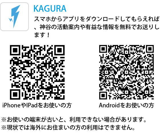 KAGURAアプリ