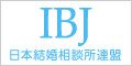 結婚相談所／IBJ