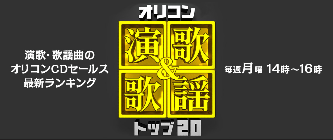 オリコン演歌 歌謡トップ とある演歌歌手のマネージャーのつぶやきブログ
