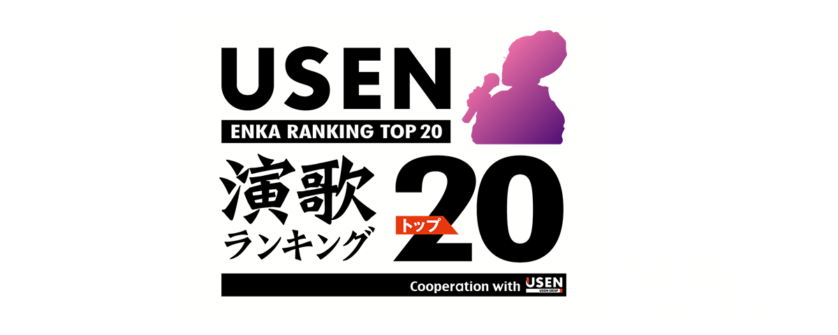 ｕｓｅｎ 演歌ランキング トップ２０ とある演歌歌手のマネージャーのつぶやきブログ