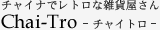チャイナでレトロな雑貨屋さん Chai-tro（チャイトロ）