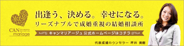 出会う、決める、幸せになる。名古屋のリーズナブルで成婚重視の結婚相談所 CAN mariage 公式ホームページはコチラ