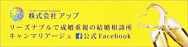 新宿 結婚相談所 CAN mariage 公式Facebookページはコチラ