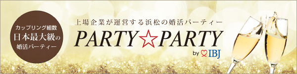 浜松 婚活パーティー PARTY☆PARTYはコチラ