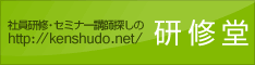 社員研修・セミナー講師探しの「研修堂」
