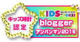 キッズ時計 2015 認定ブログ